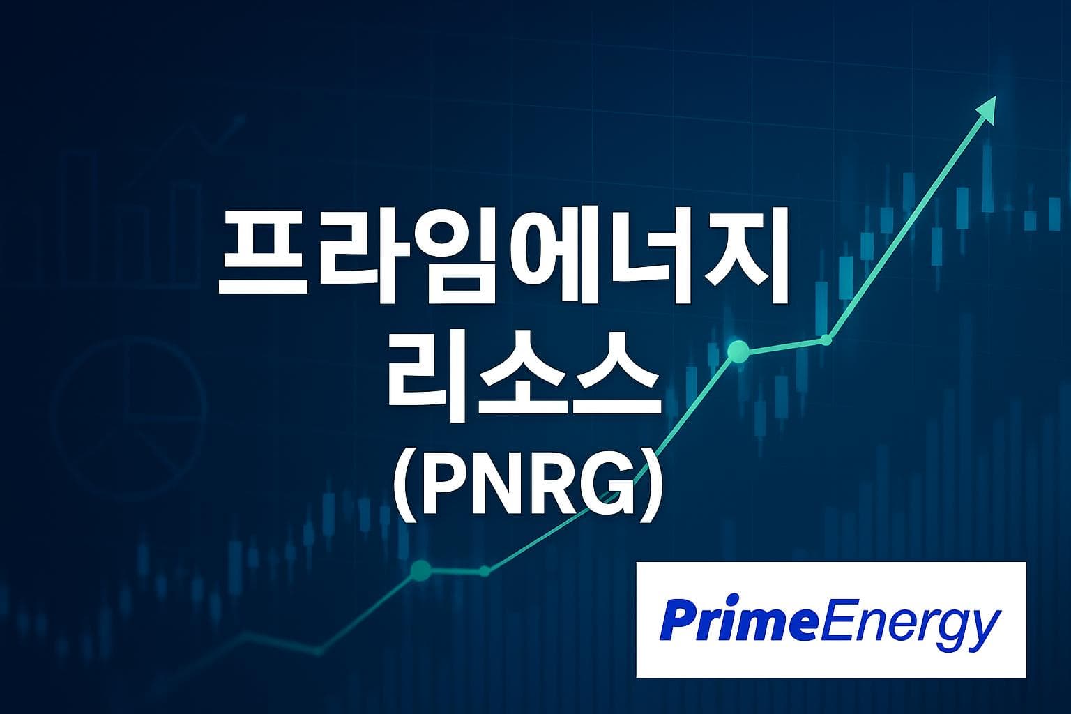 프라임에너지 리소스 (PNRG) 주가 전망: 목표주가, 배당, 최신 뉴스