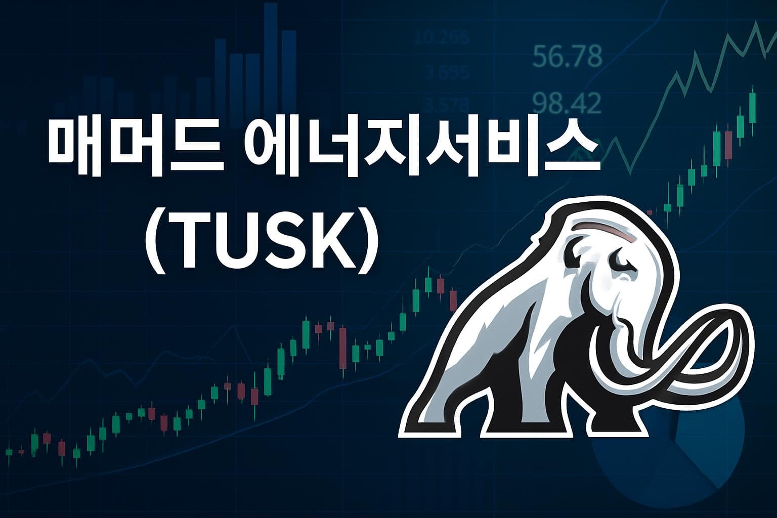 매머드 에너지서비스 (TUSK) 주가 전망: 목표주가, 배당, 최신 뉴스
