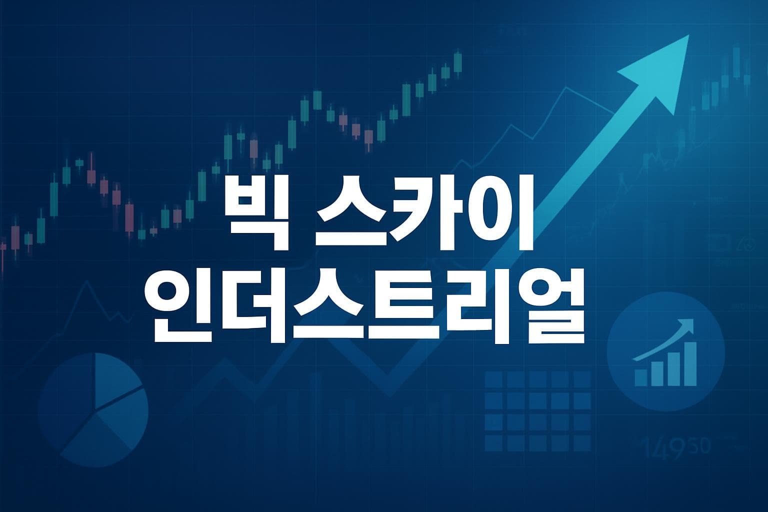 빅 스카이 인더스트리얼 (BSIN) 주가 전망: 목표주가, 배당, 최신 뉴스