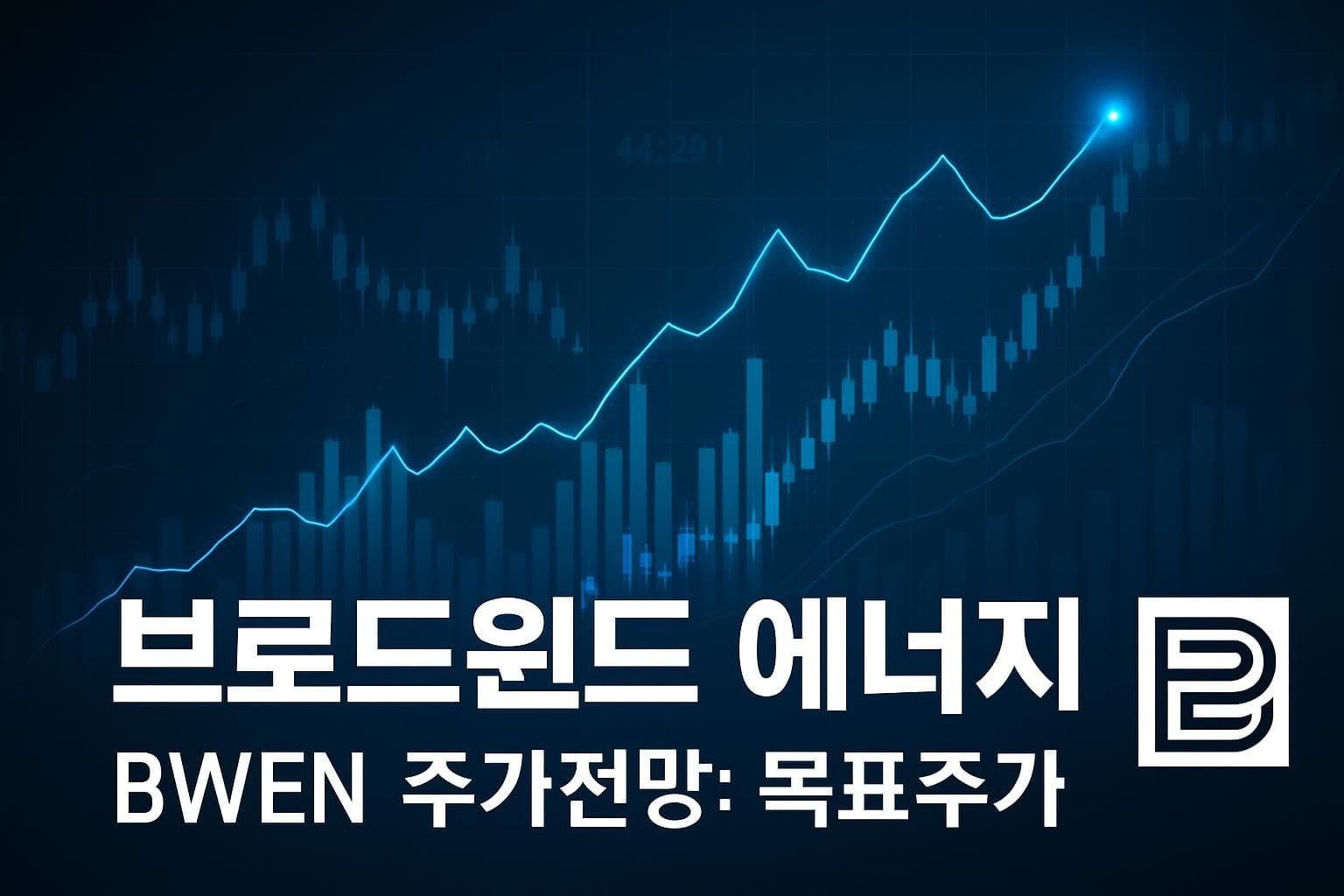 브로드윈드 에너지 (BWEN) 주가 전망: 목표주가, 배당, 최신 뉴스