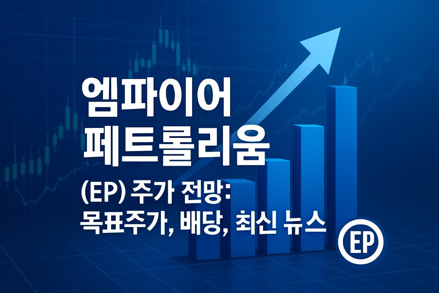 엠파이어 페트롤리움 (EP) 주가 전망: 목표주가, 배당, 최신 뉴스