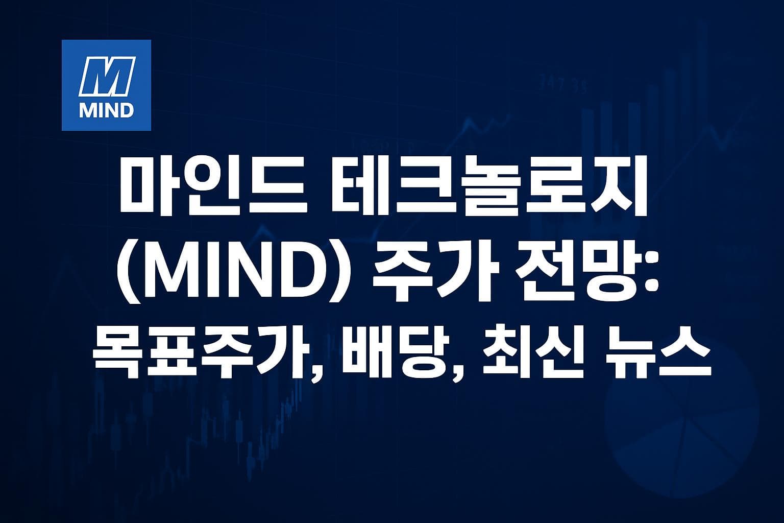 마인드 테크놀로지 (MIND) 주가 전망: 목표주가, 배당, 최신 뉴스