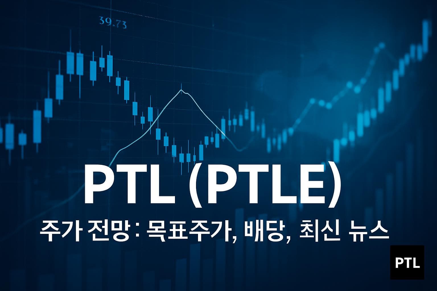 PTL (PTLE) 주가 전망: 목표주가, 배당, 최신 뉴스
