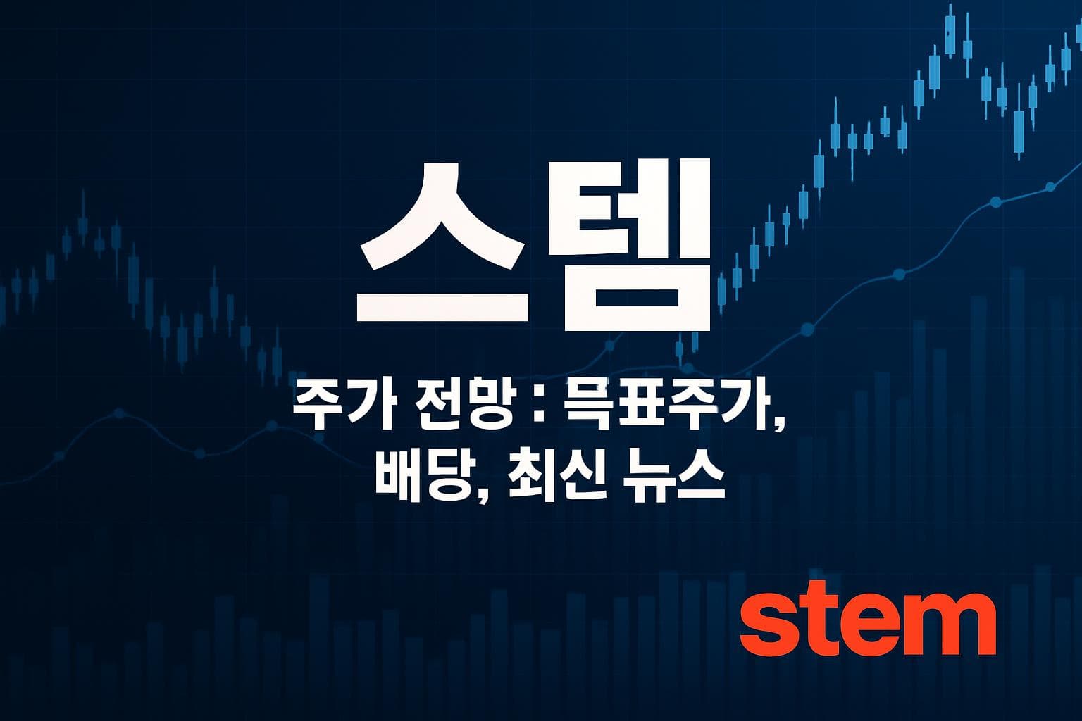 스템 (STEM) 주가 전망: 목표주가, 배당, 최신 뉴스