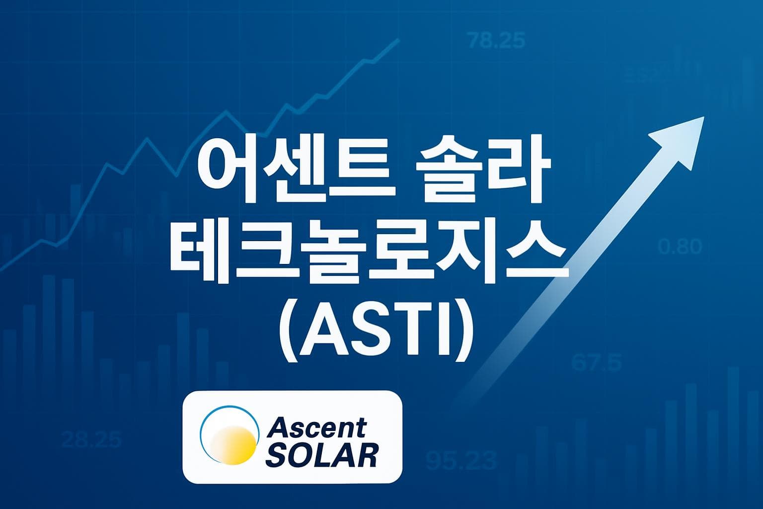 어센트 솔라 테크놀로지스 (ASTI) 주가 전망: 목표주가, 배당, 최신 뉴스