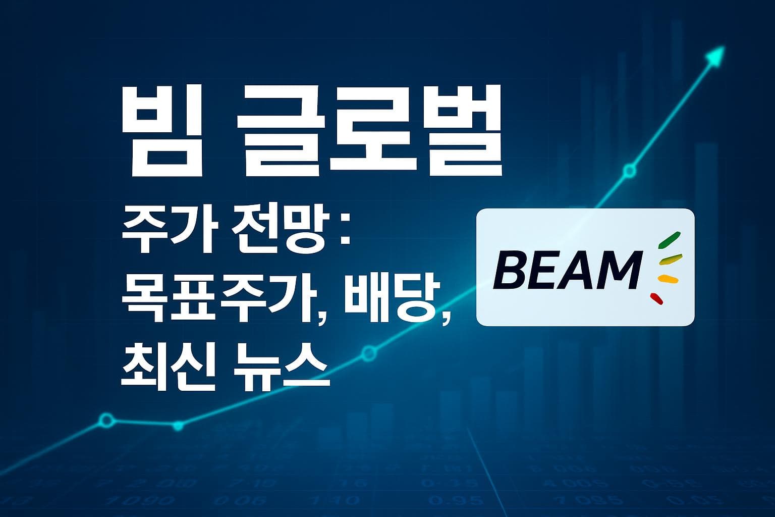 빔 글로벌 (BEEM) 주가 전망: 목표주가, 배당, 최신 뉴스