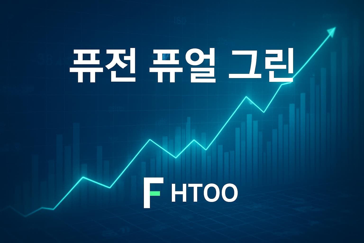 퓨전 퓨얼 그린 (HTOO) 주가 전망: 목표주가, 배당, 최신 뉴스
