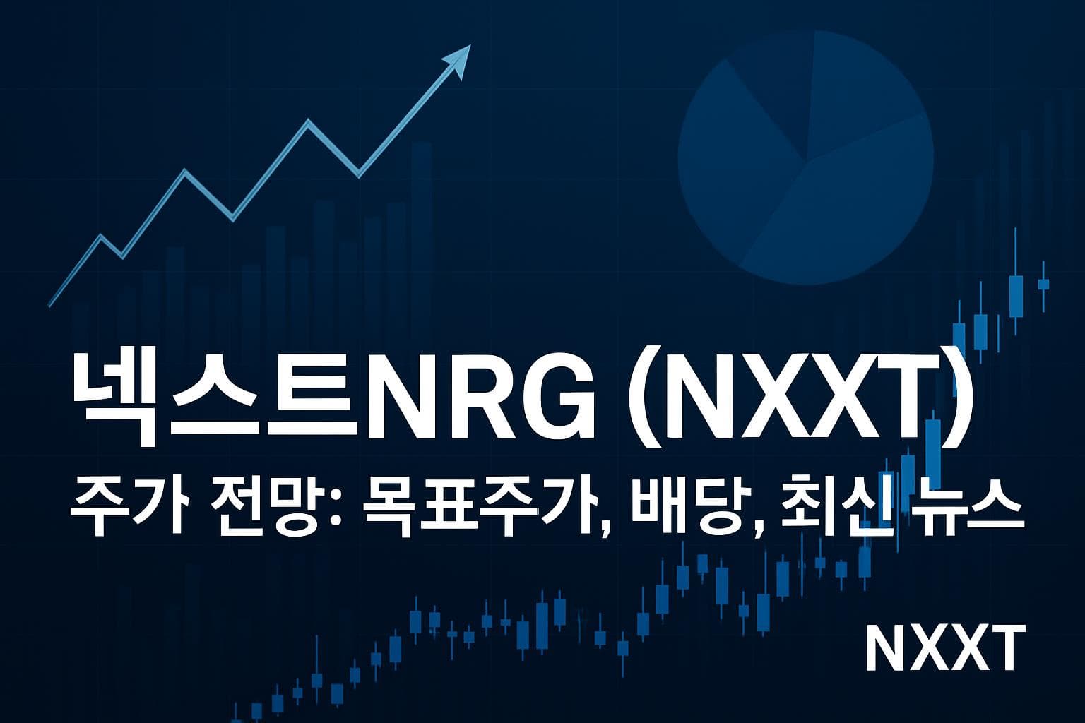 넥스트NRG (NXXT) 주가 전망: 목표주가, 배당, 최신 뉴스