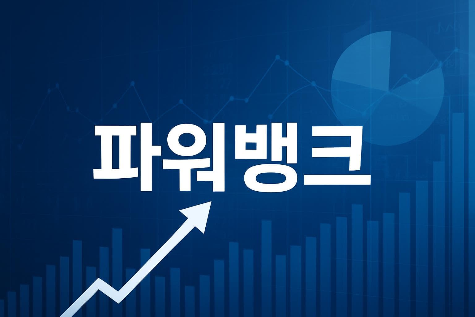 파워뱅크 (PBK) 주가 전망: 목표주가, 배당, 최신 뉴스
