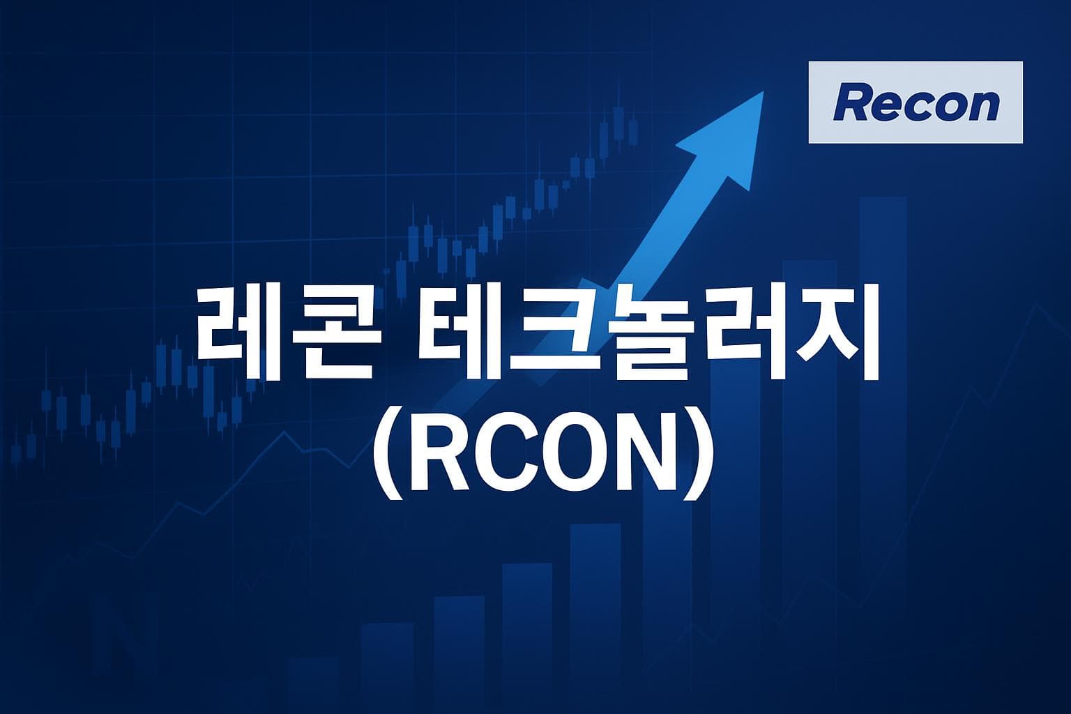 레콘 테크놀러지 (RCON) 주가 전망: 목표주가, 배당, 최신 뉴스