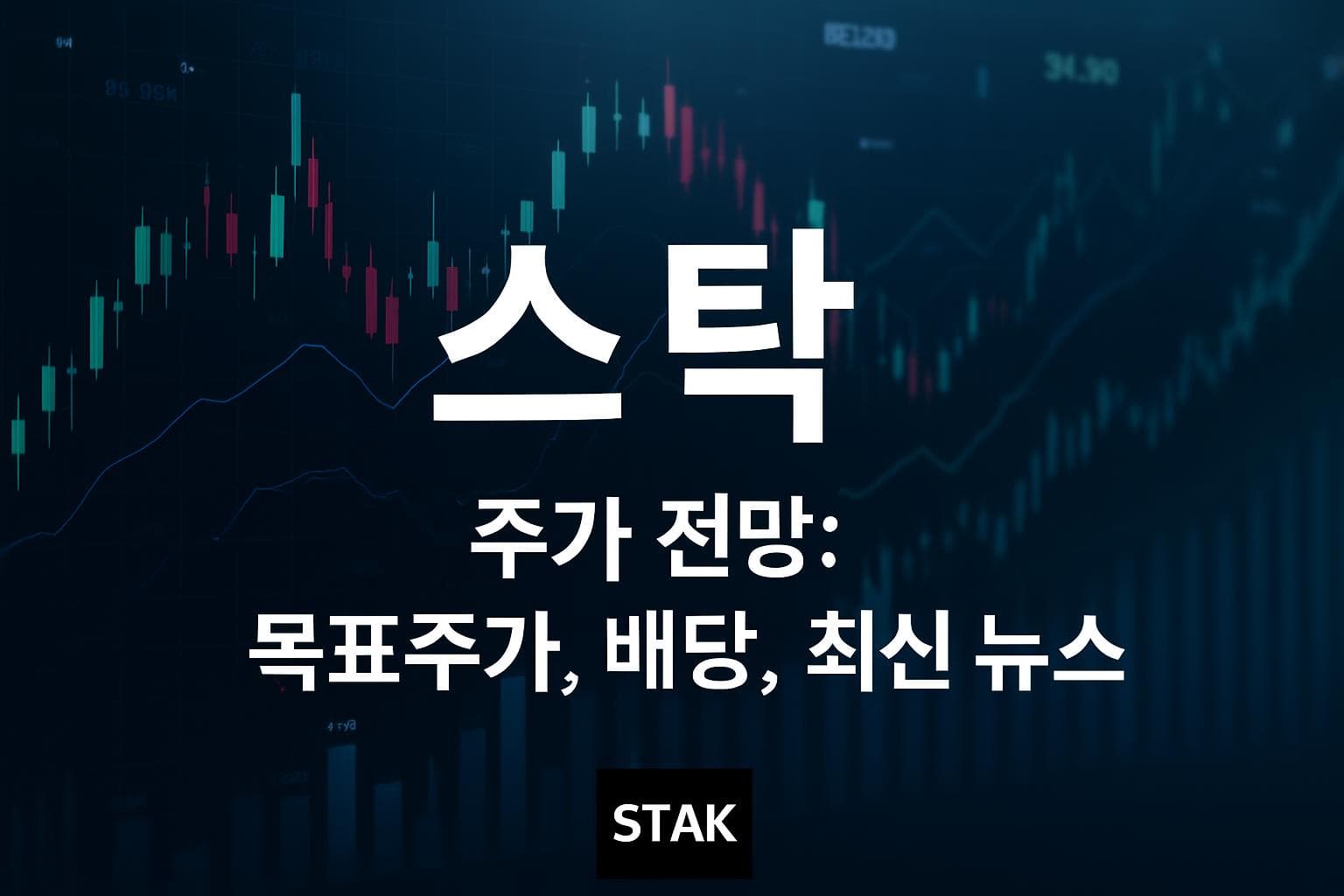 스탁 (STAK) 주가 전망: 목표주가, 배당, 최신 뉴스