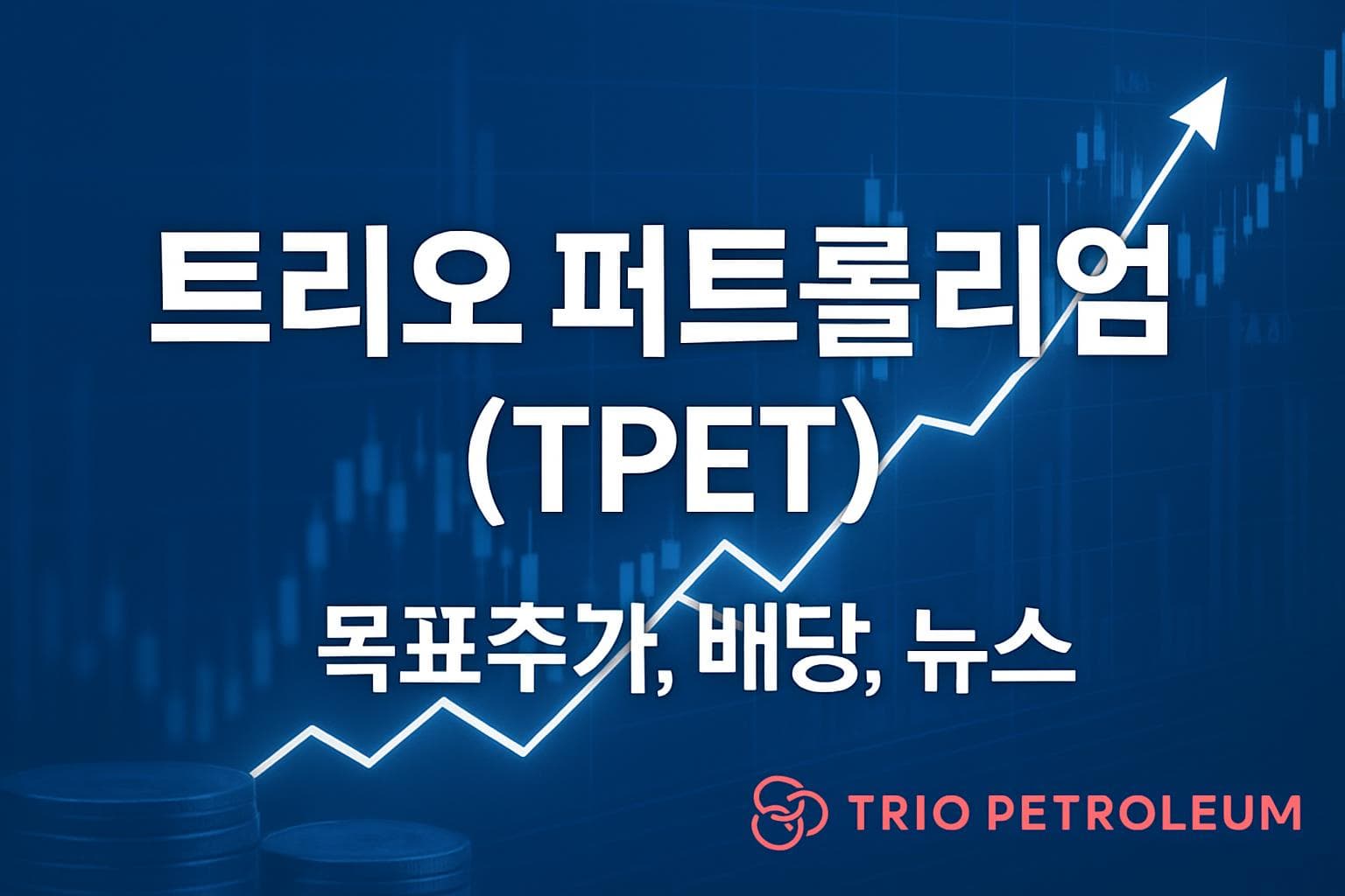 트리오 퍼트롤리엄 (TPET) 주가 전망: 목표주가, 배당, 최신 뉴스