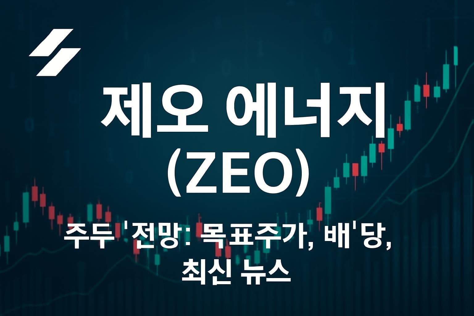 제오 에너지 (ZEO) 주가 전망: 목표주가, 배당, 최신 뉴스
