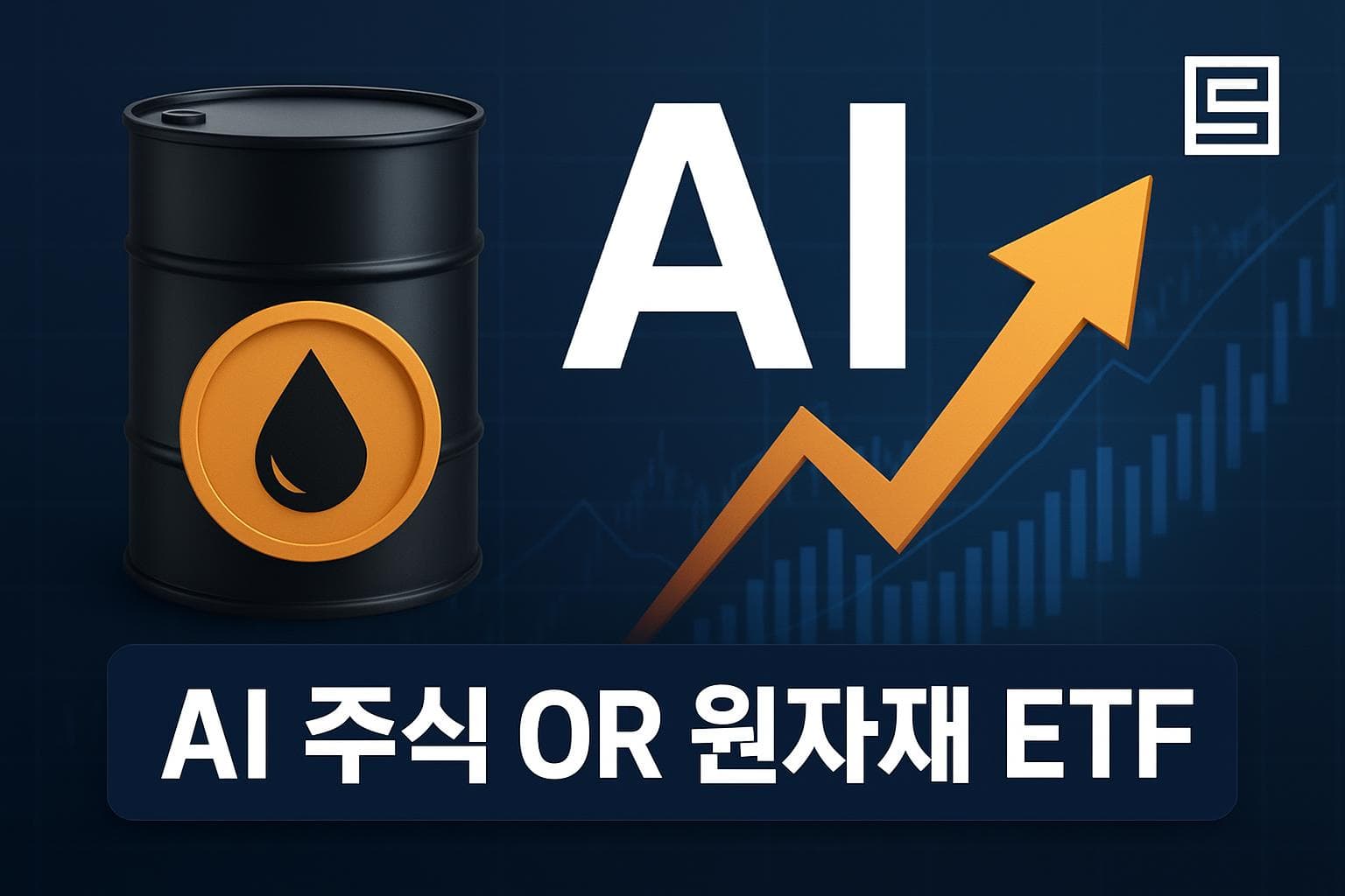 AI 투자일까 원자재 투자일까? 다음은?