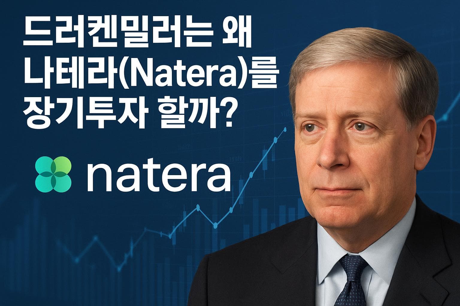 드러켄밀러는 왜 나테라(Natera)를 장기투자 할까?
