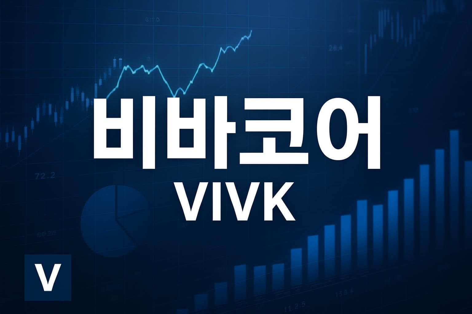 비바코어 (VIVK) 주가 전망: 목표주가, 배당, 최신 뉴스