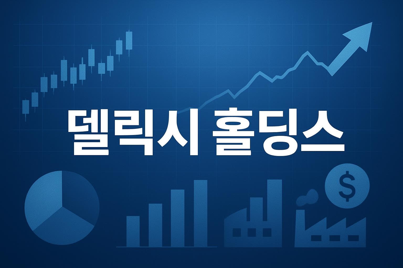 델릭시 홀딩스 (DLXY) 주가 전망: 목표주가, 배당, 최신 뉴스