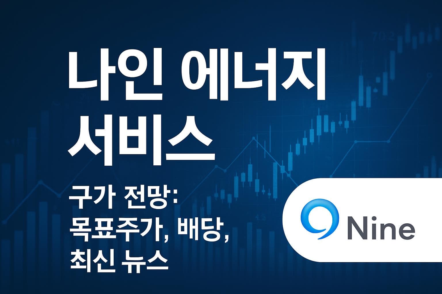 나인 에너지 서비스 (NINE) 주가 전망: 목표주가, 배당, 최신 뉴스