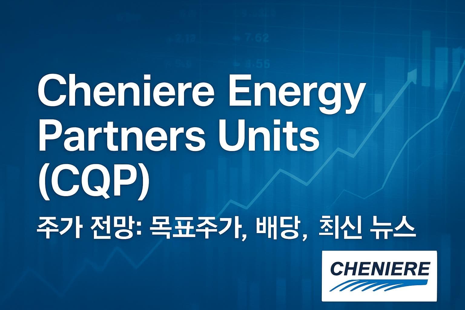 Cheniere Energy Partners Units (CQP) 주가 전망: 목표주가, 배당, 최신 뉴스