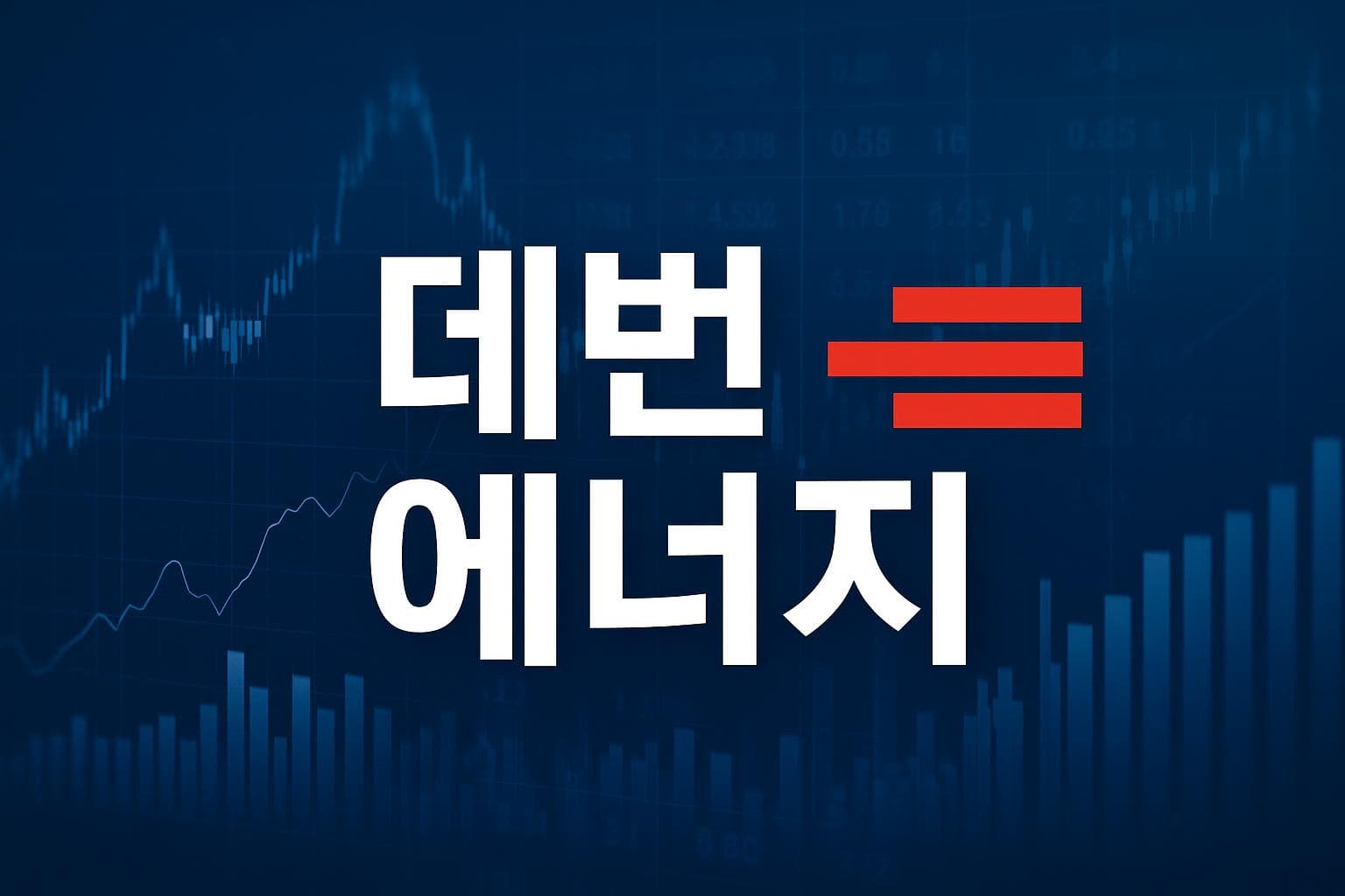 데번 에너지 (DVN) 주가 전망: 목표주가, 배당, 최신 뉴스