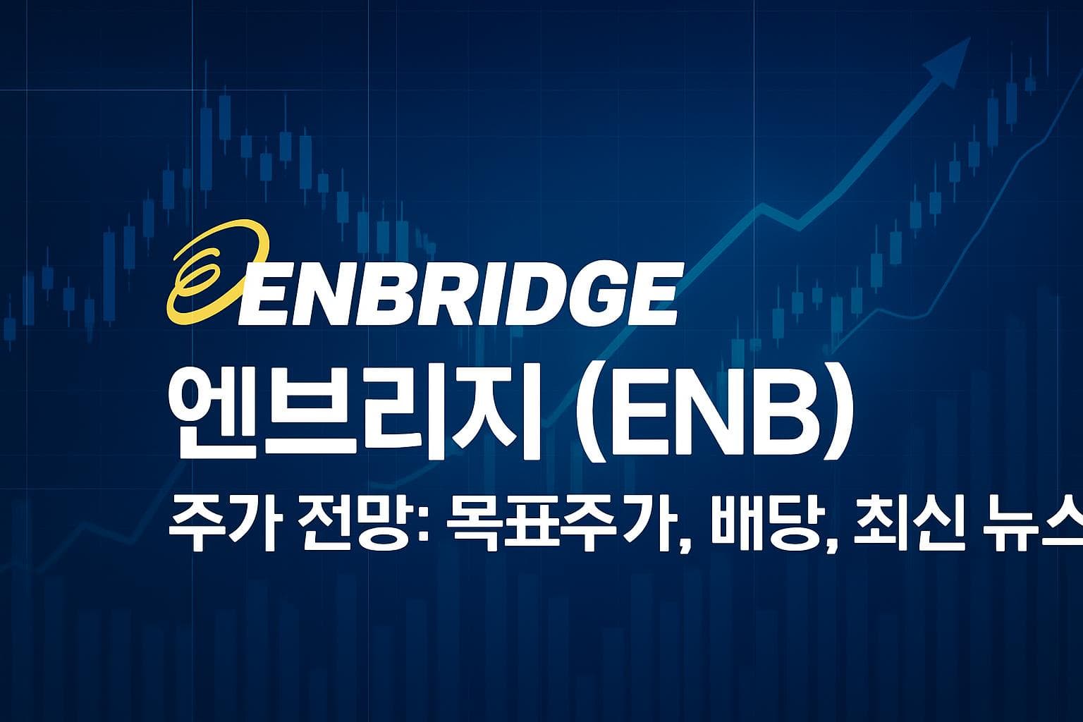 엔브리지 (ENB) 주가 전망: 목표주가, 배당, 최신 뉴스