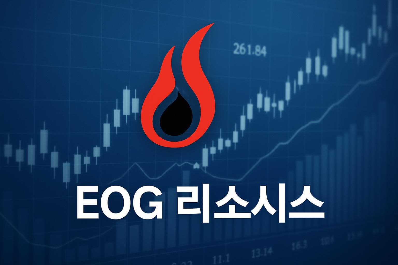 EOG 리소시스 (EOG) 주가 전망: 목표주가, 배당, 최신 뉴스