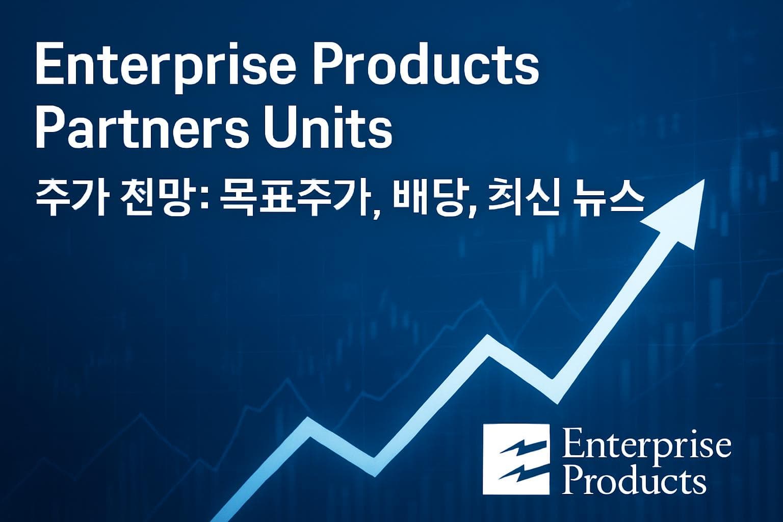 Enterprise Products Partners Units (EPD) 주가 전망: 목표주가, 배당, 최신 뉴스
