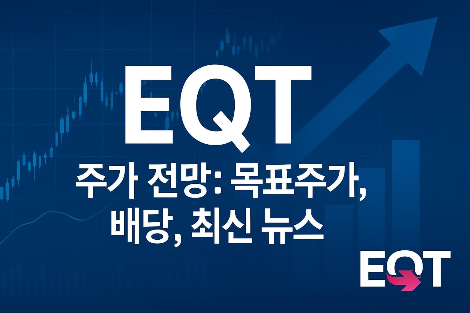 EQT (EQT) 주가 전망: 목표주가, 배당, 최신 뉴스