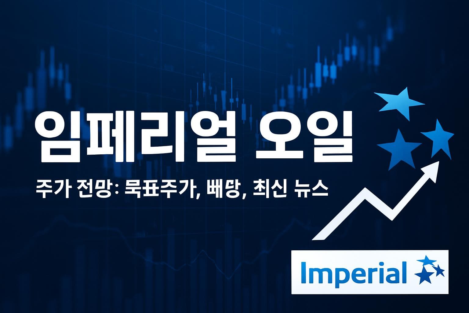 임페리얼 오일 (IMO) 주가 전망: 목표주가, 배당, 최신 뉴스