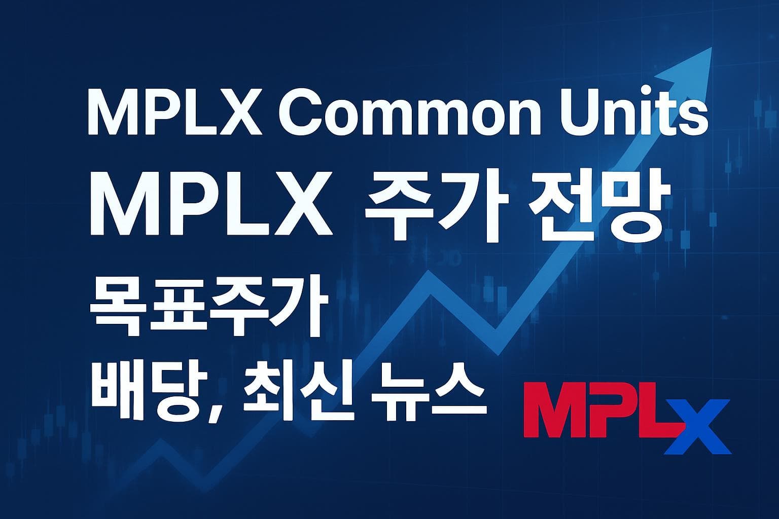 MPLX Common Units (MPLX) 주가 전망: 목표주가, 배당, 최신 뉴스