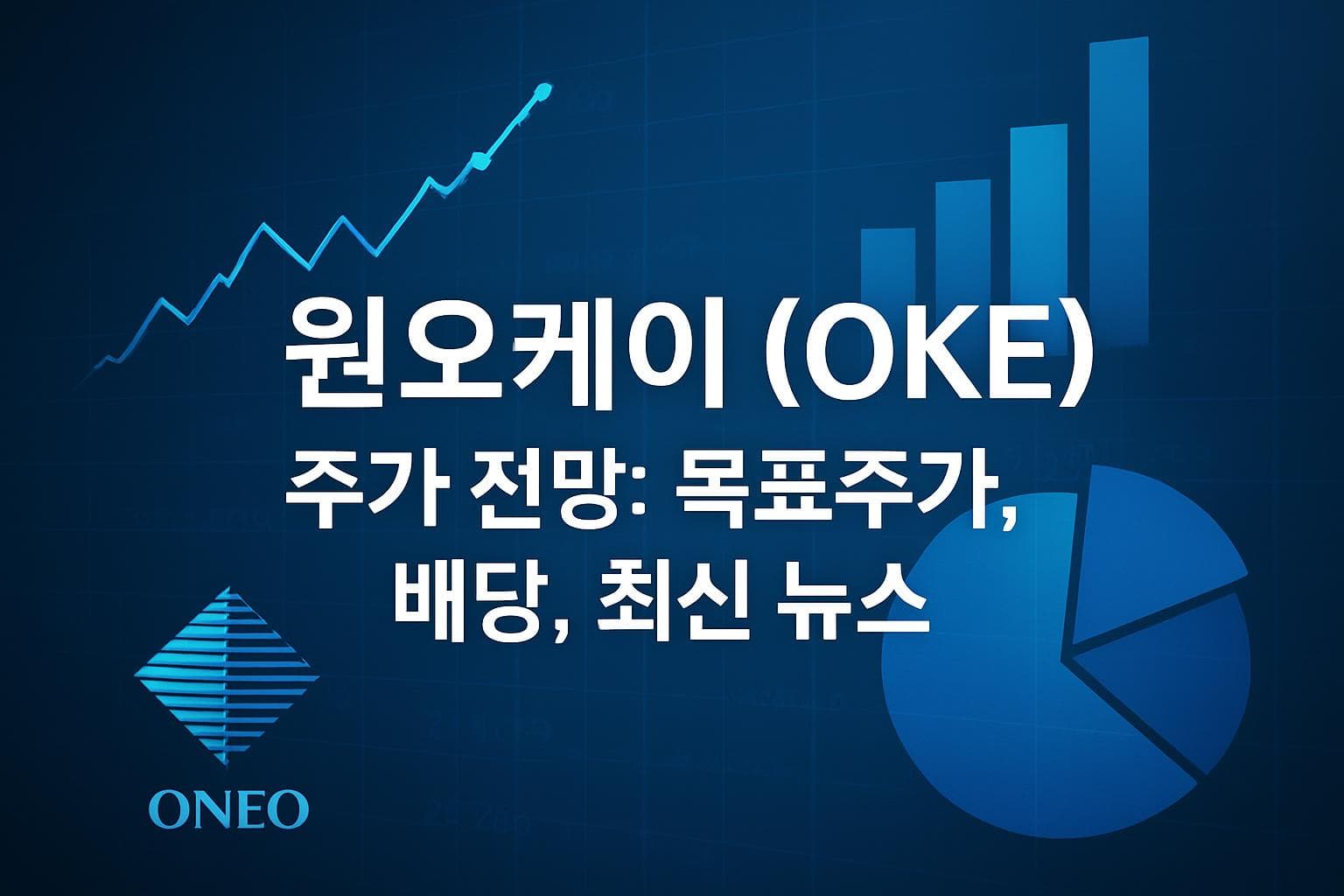 원오케이 (OKE) 주가 전망: 목표주가, 배당, 최신 뉴스