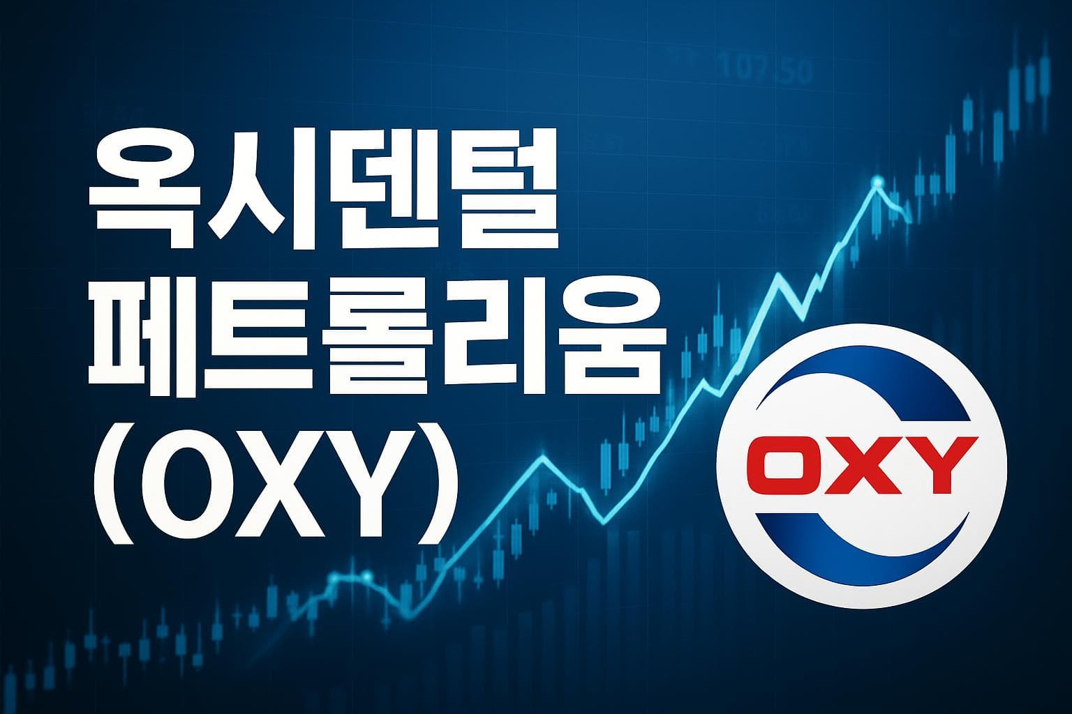 옥시덴털 페트롤리움 (OXY) 주가 전망: 목표주가, 배당, 최신 뉴스