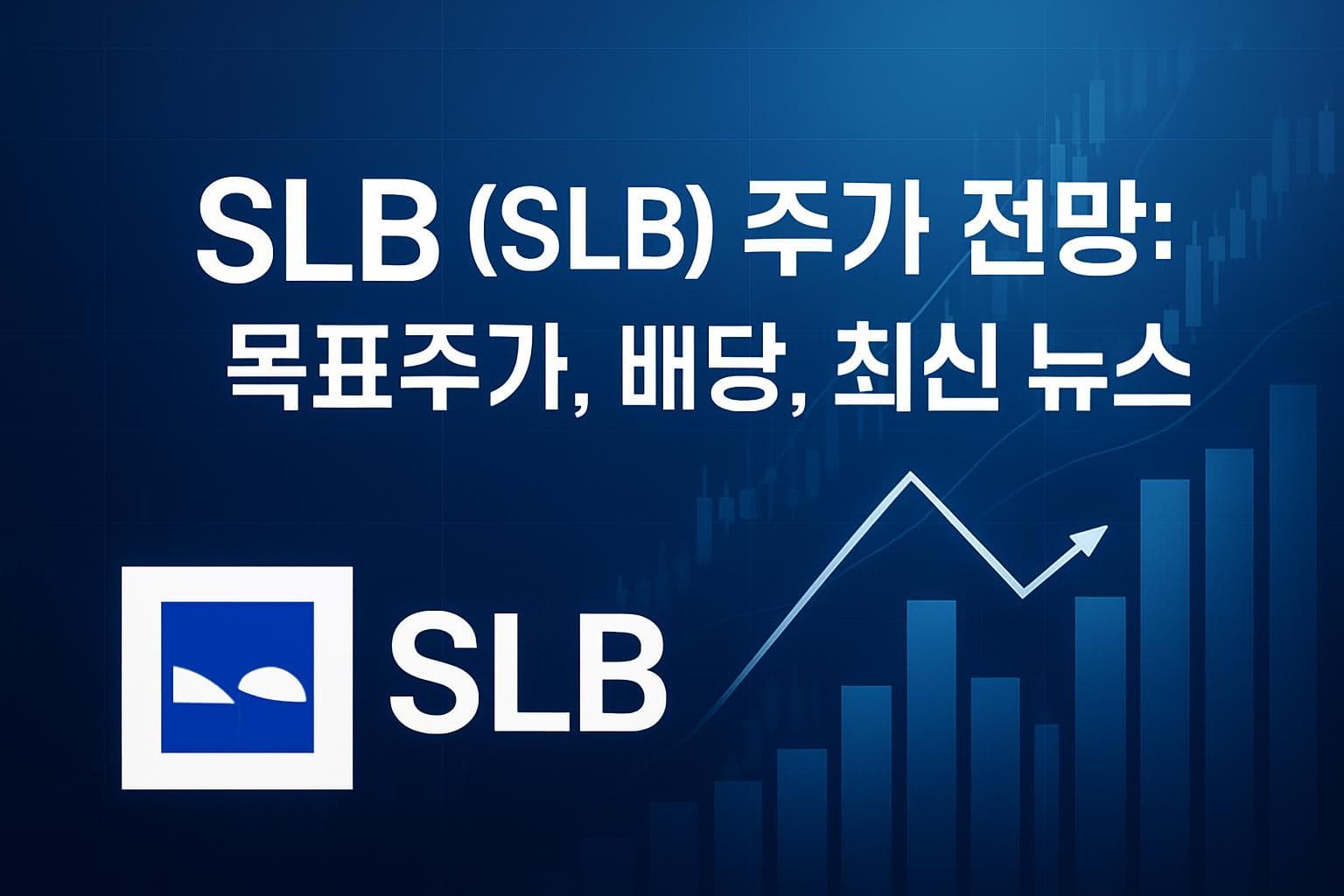 SLB (SLB) 주가 전망: 목표주가, 배당, 최신 뉴스