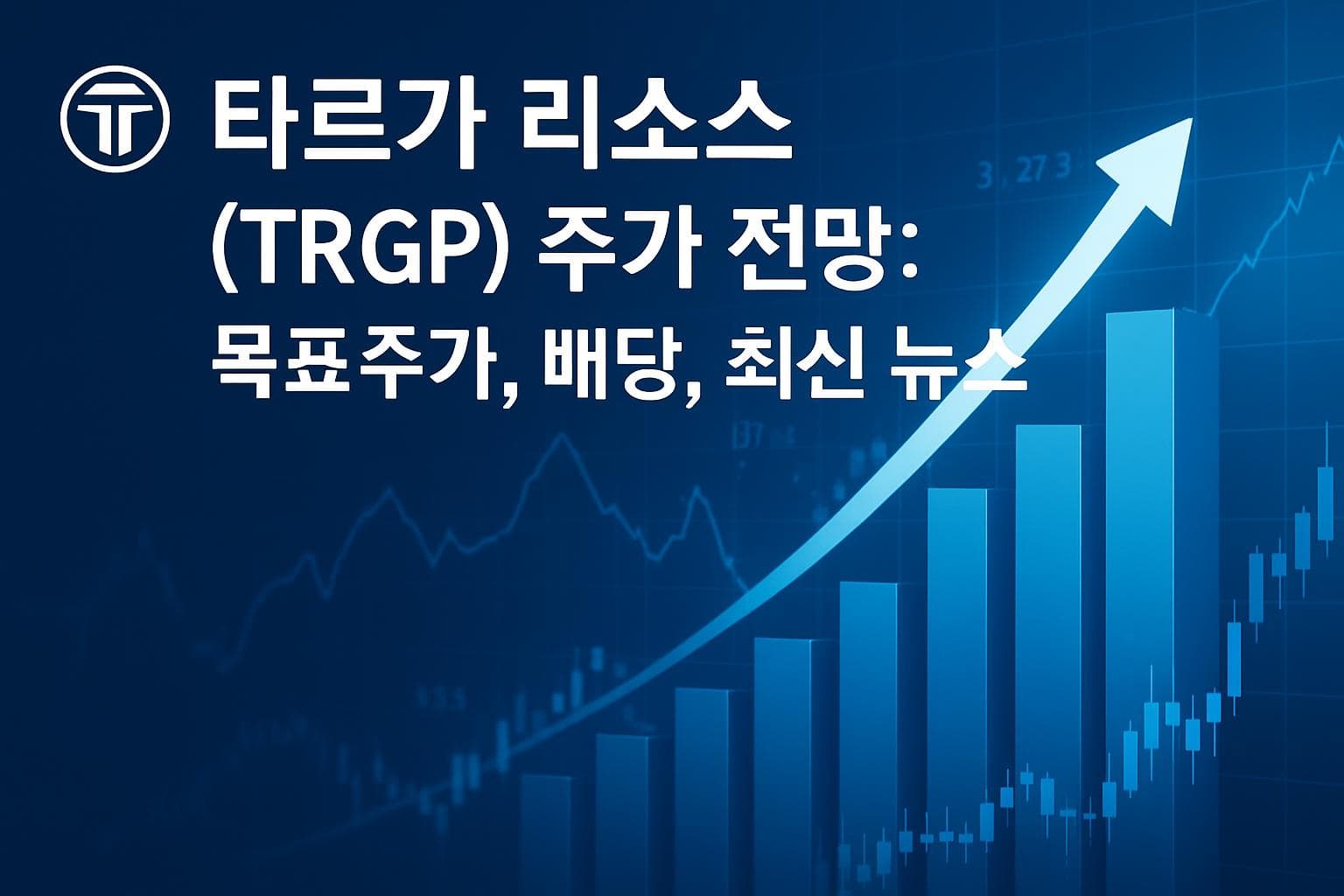 타르가 리소스 (TRGP) 주가 전망: 목표주가, 배당, 최신 뉴스