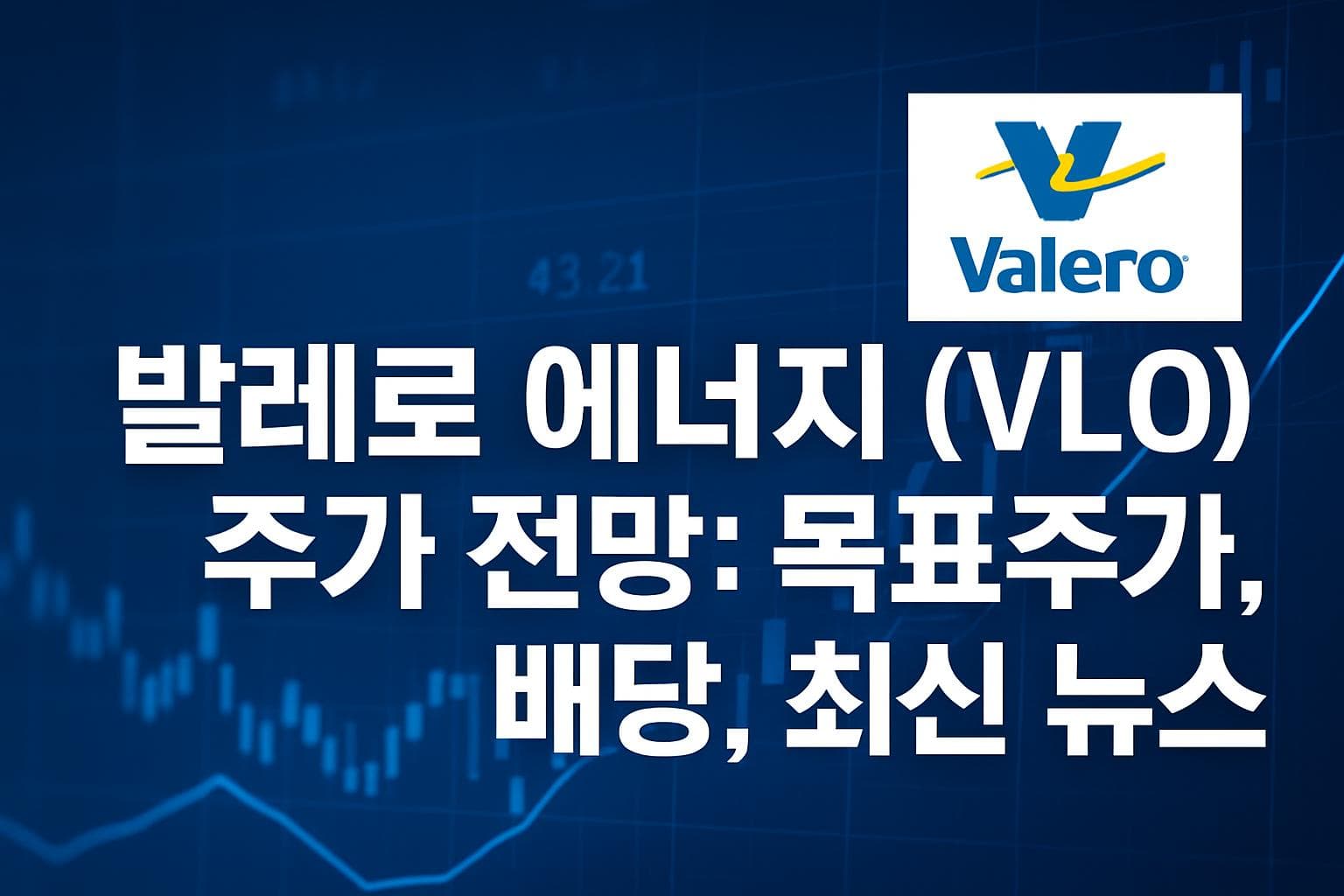 발레로 에너지 (VLO) 주가 전망: 목표주가, 배당, 최신 뉴스