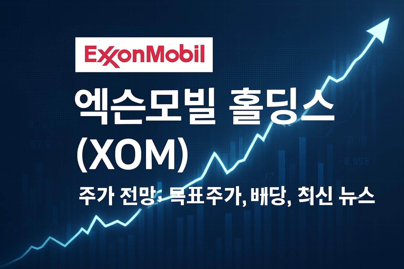 엑슨모빌 홀딩스 (XOM) 주가 전망: 목표주가, 배당, 최신 뉴스