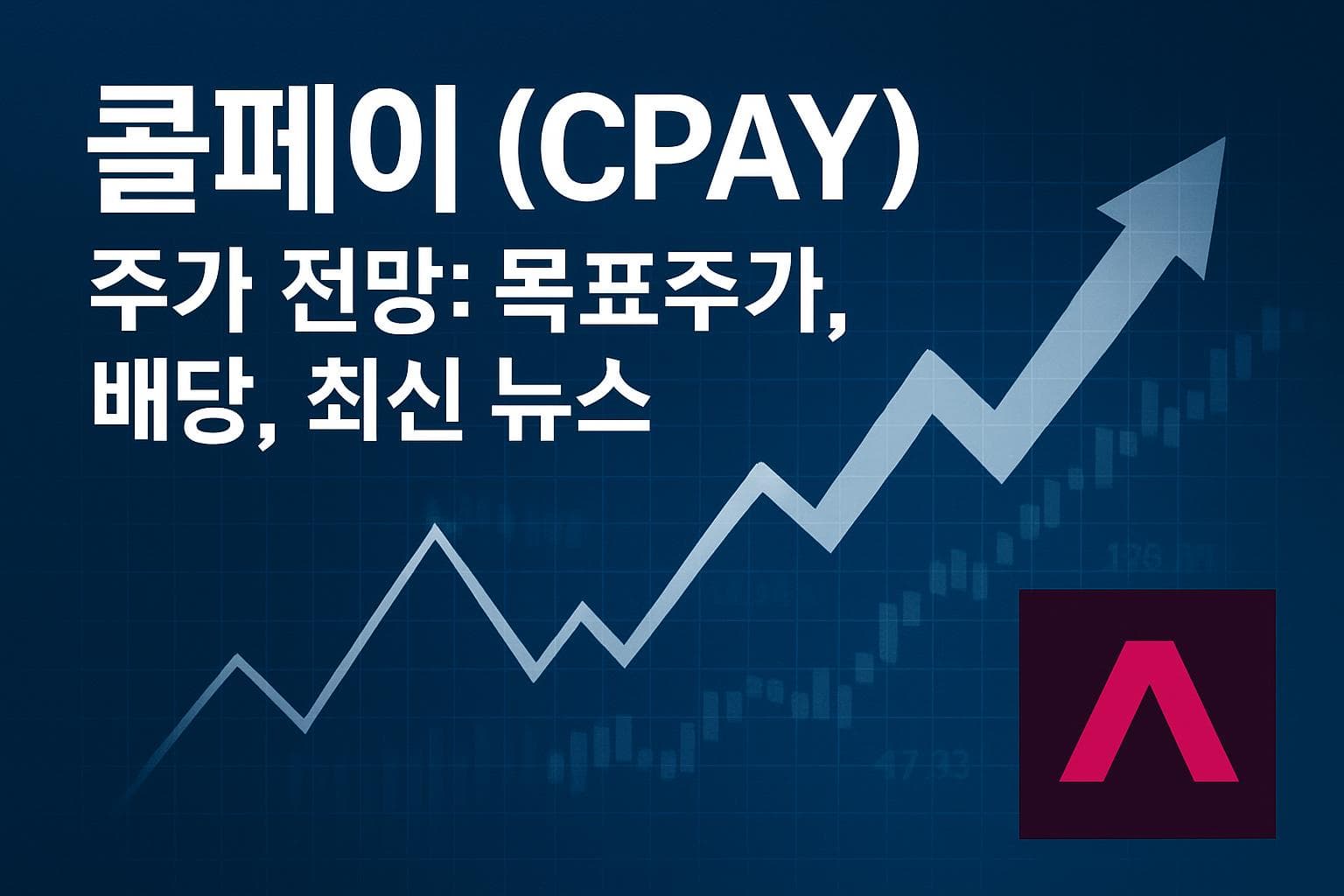 콜페이 (CPAY) 주가 전망: 목표주가, 배당, 최신 뉴스
