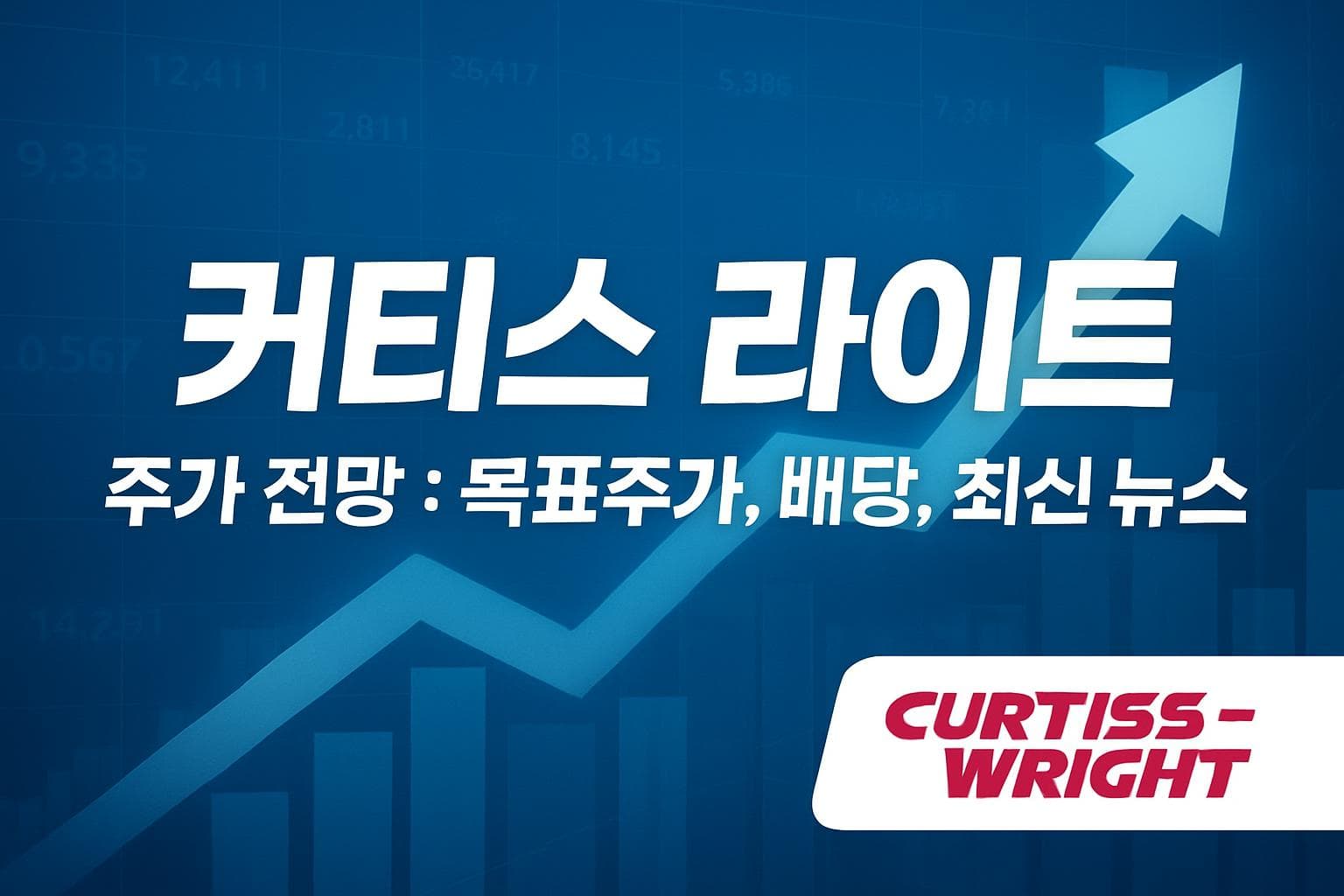 커티스 라이트 (CW) 주가 전망: 목표주가, 배당, 최신 뉴스