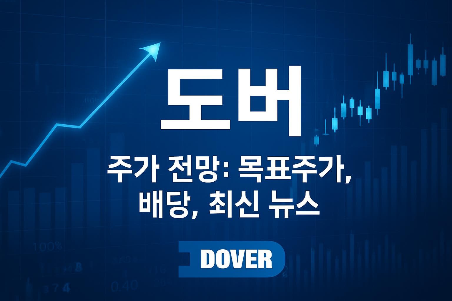도버 (DOV) 주가 전망: 목표주가, 배당, 최신 뉴스