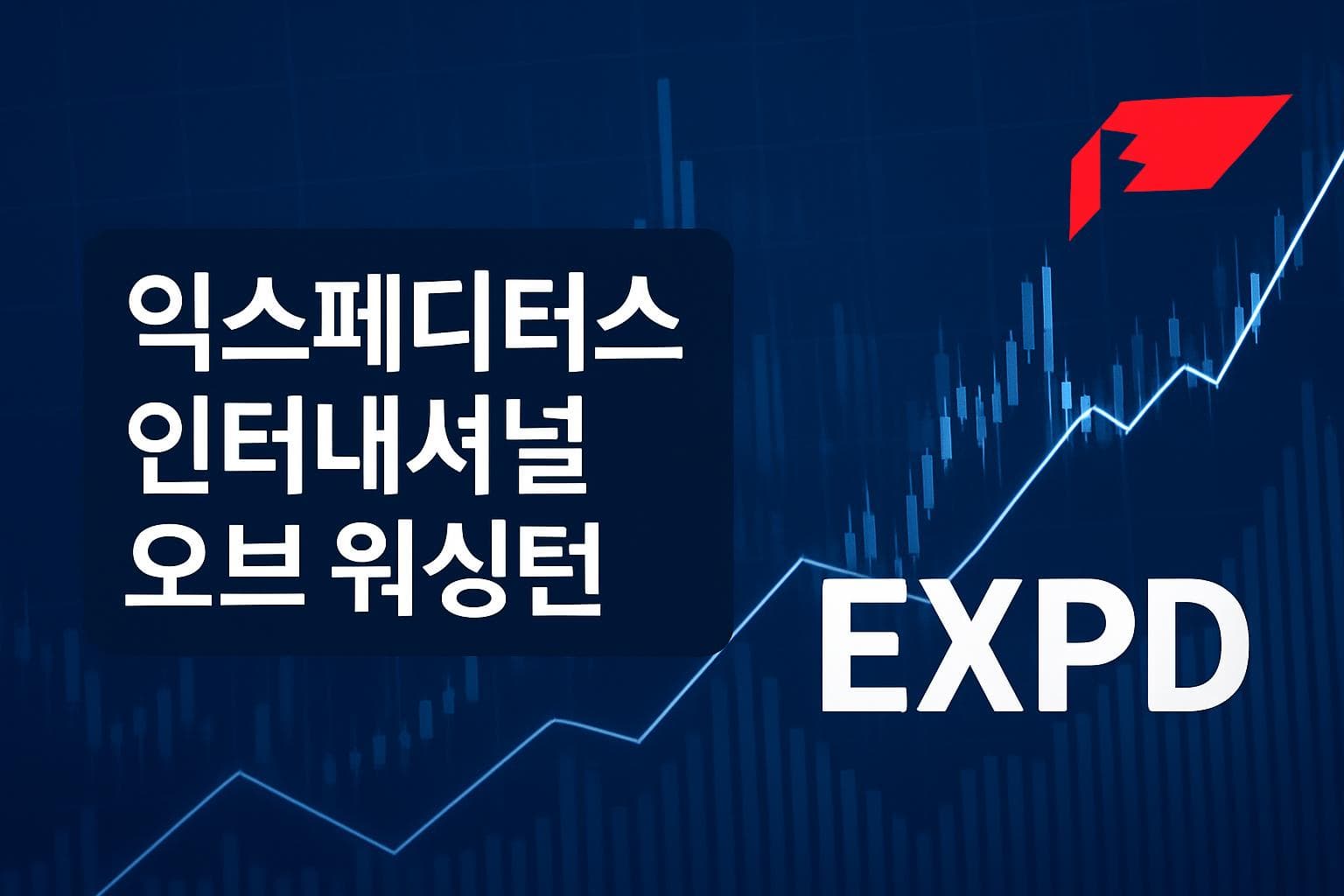 익스페디터스 인터내셔널 오브 워싱턴 (EXPD) 주가 전망: 목표주가, 배당, 최신 뉴스