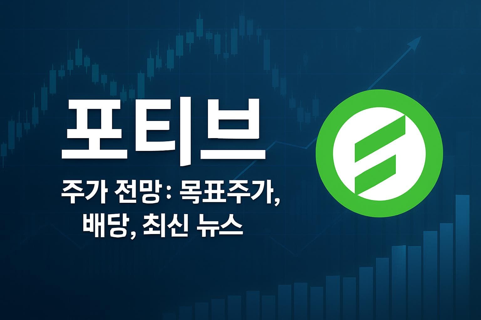 포티브 (FTV) 주가 전망: 목표주가, 배당, 최신 뉴스