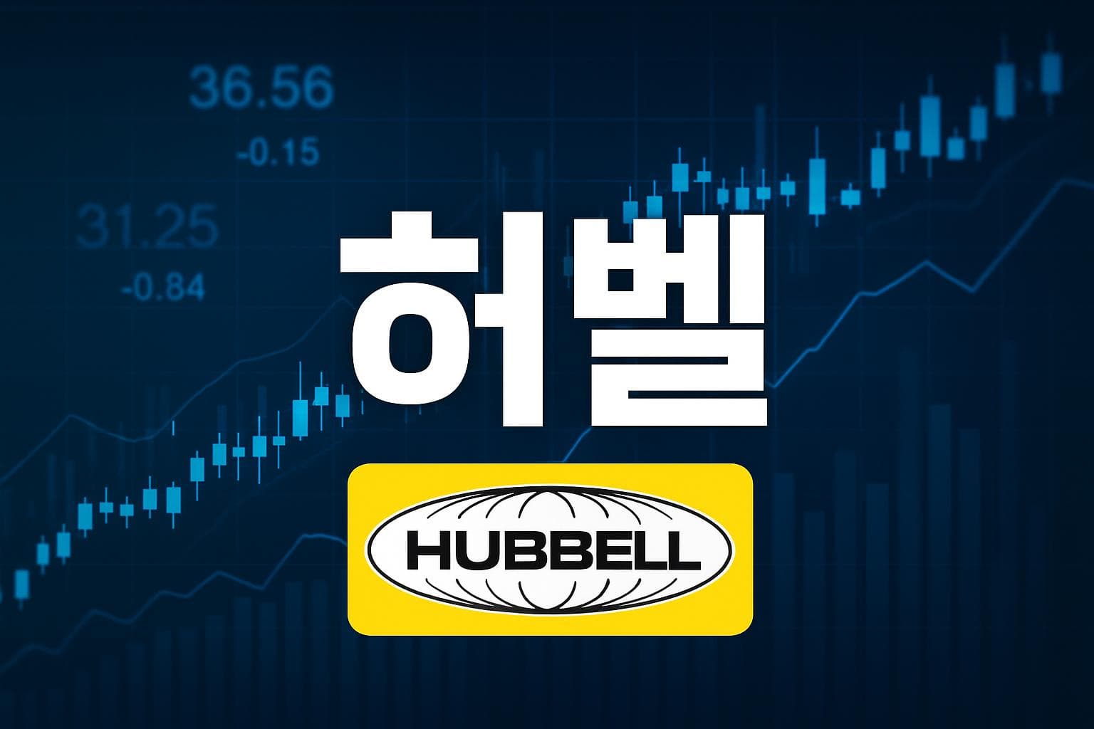 허벨 (HUBB) 주가 전망: 목표주가, 배당, 최신 뉴스