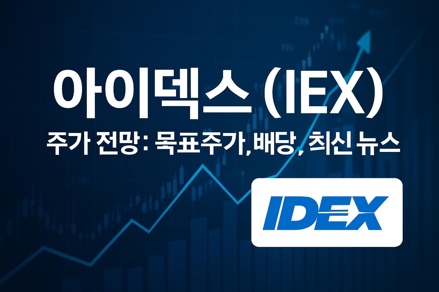 아이덱스 (IEX) 주가 전망: 목표주가, 배당, 최신 뉴스