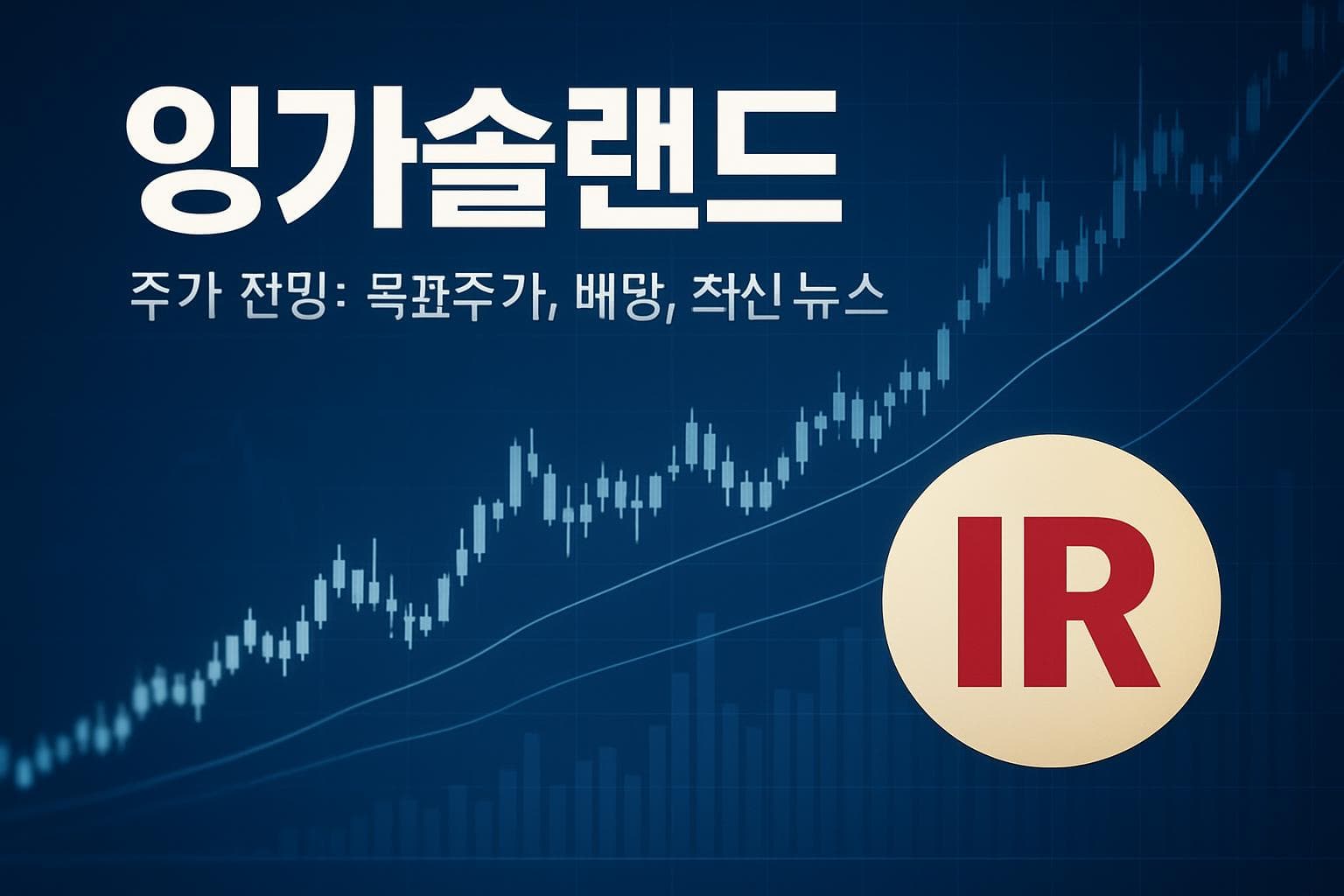 잉가솔랜드 (IR) 주가 전망: 목표주가, 배당, 최신 뉴스