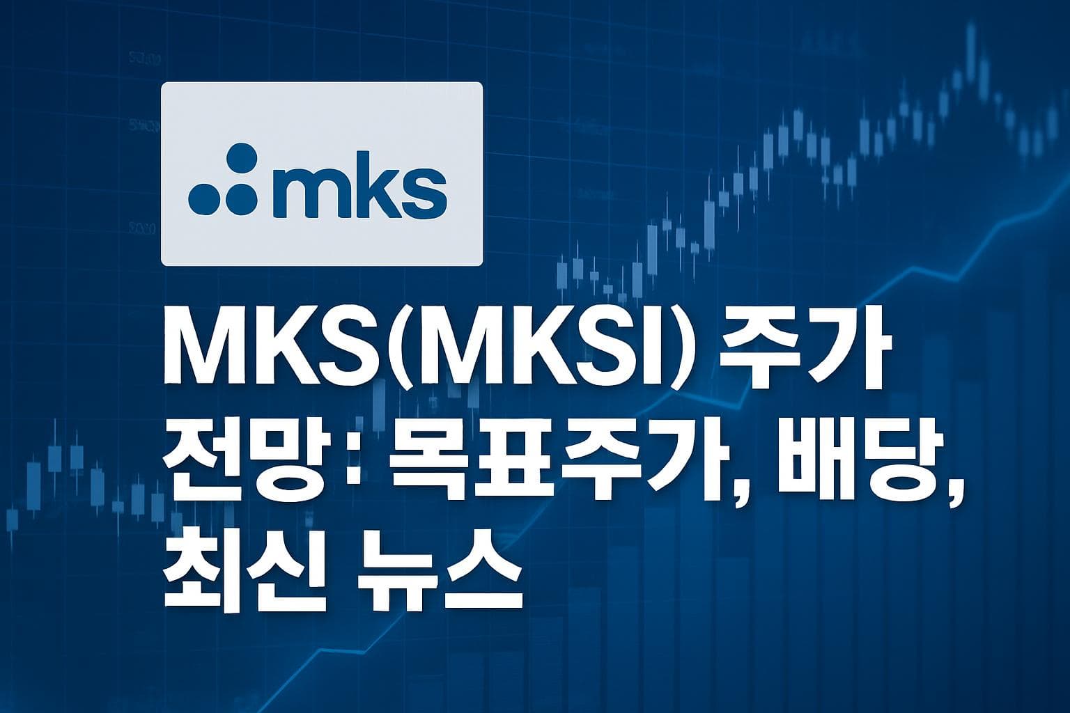 MKS (MKSI) 주가 전망: 목표주가, 배당, 최신 뉴스