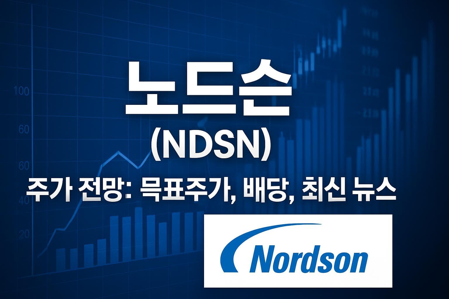 노드슨 (NDSN) 주가 전망: 목표주가, 배당, 최신 뉴스