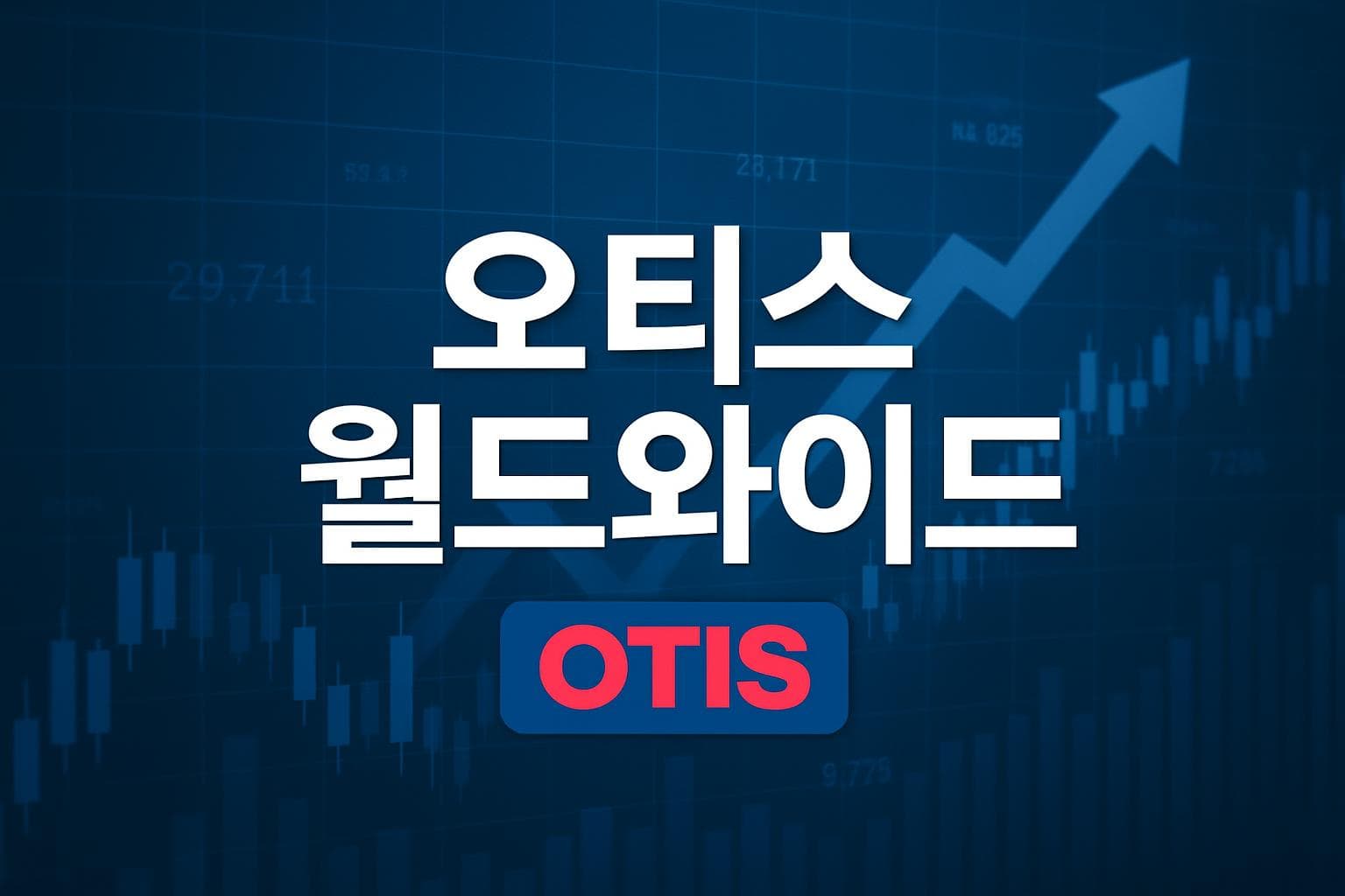 오티스 월드와이드 (OTIS) 주가 전망: 목표주가, 배당, 최신 뉴스