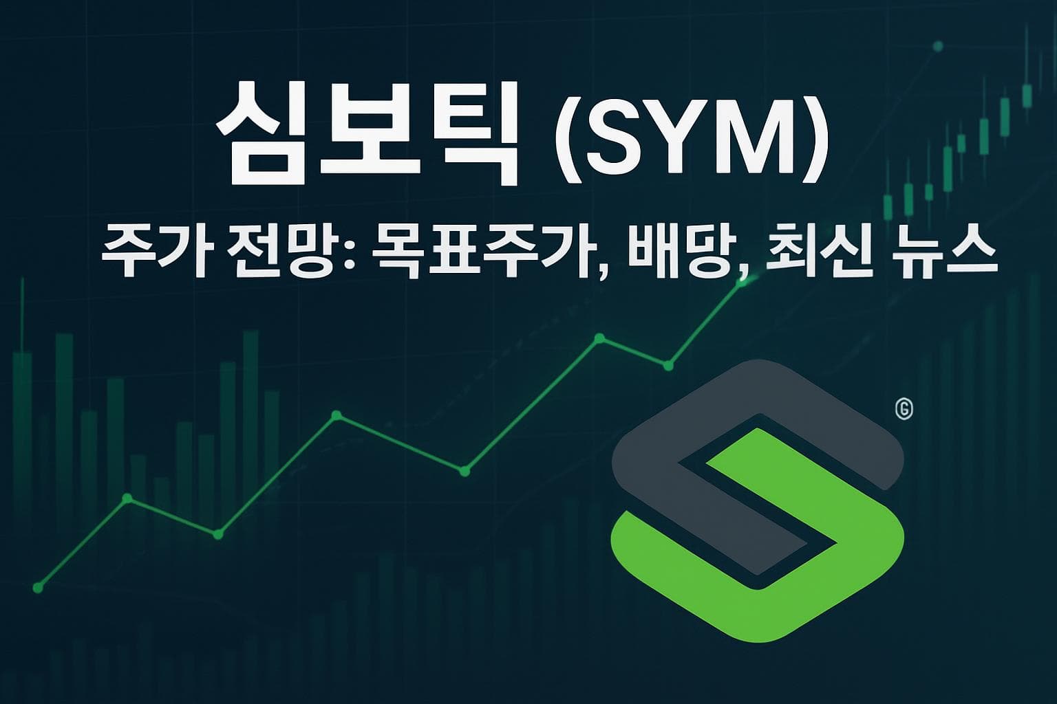 심보틱 (SYM) 주가 전망: 목표주가, 배당, 최신 뉴스