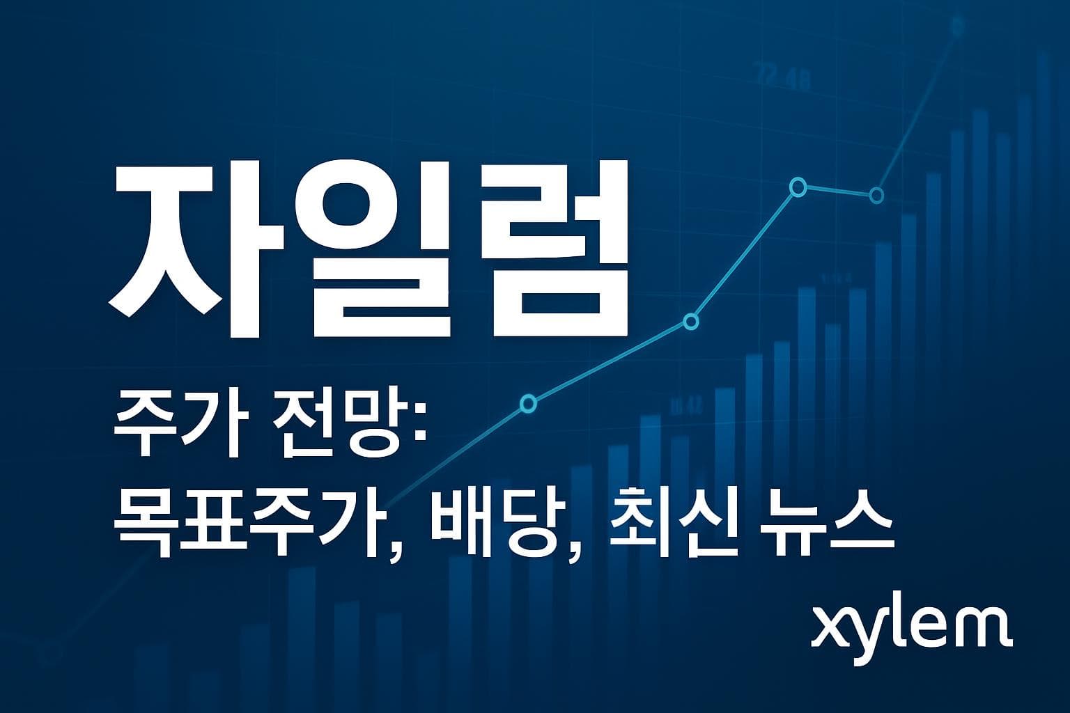 자일럼 (XYL) 주가 전망: 목표주가, 배당, 최신 뉴스