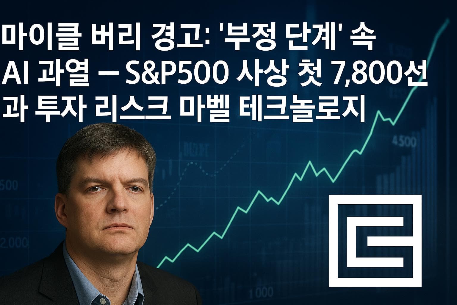 마이클 버리 경고: '부정 단계' 속 AI 과열 — S&P500 사상 첫 7,800선과 투자 리스크